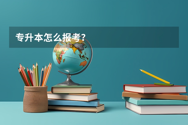 专升本怎么报考?