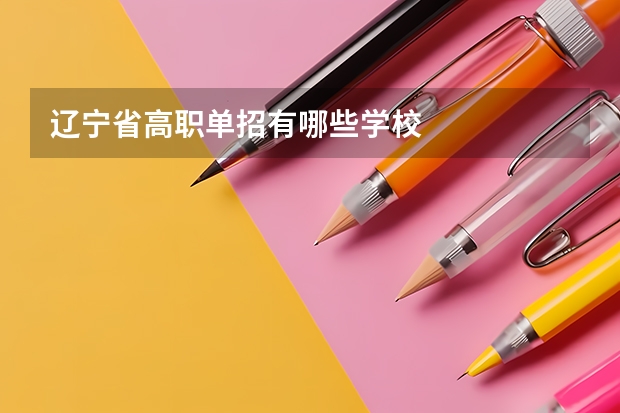 辽宁省高职单招有哪些学校