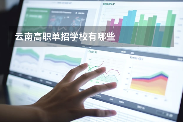 云南高职单招学校有哪些