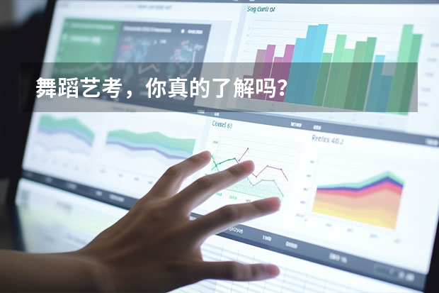 舞蹈艺考，你真的了解吗？