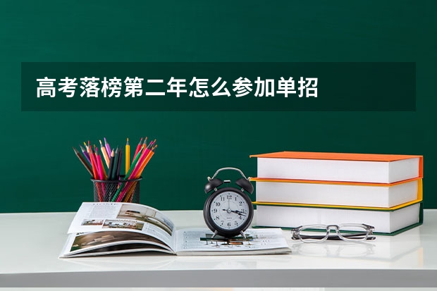 高考落榜第二年怎么参加单招