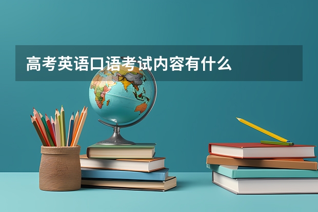 高考英语口语考试内容有什么