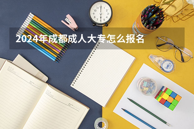 2024年成都成人大专怎么报名