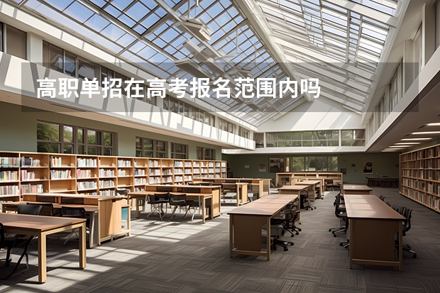 高职单招在高考报名范围内吗