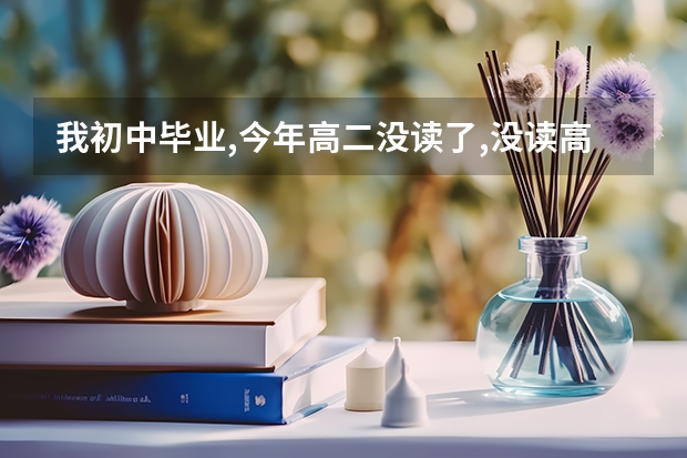 我初中毕业,今年高二没读了,没读高中我可以参加高考吗?怎么报名?艺考可以报吗?都要在什么时候报名