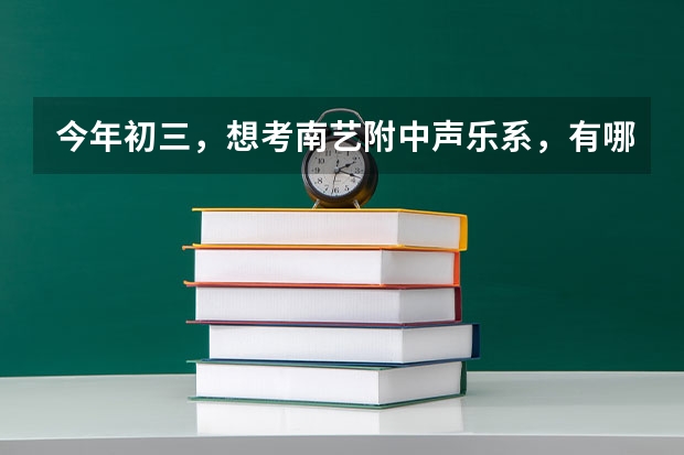 今年初三，想考南艺附中声乐系，有哪些歌适合艺考的
