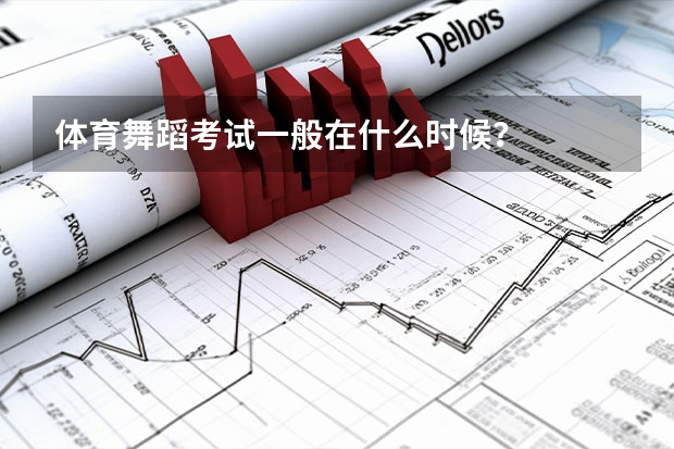 体育舞蹈考试一般在什么时候？