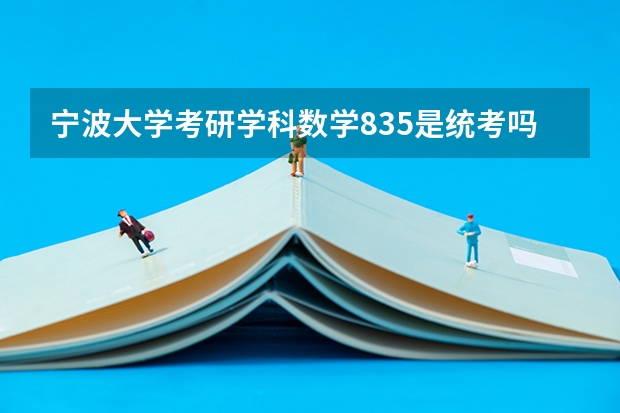 宁波大学考研学科数学835是统考吗