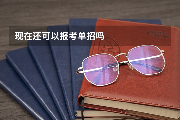 现在还可以报考单招吗