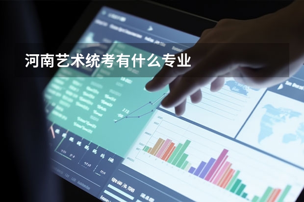 河南艺术统考有什么专业
