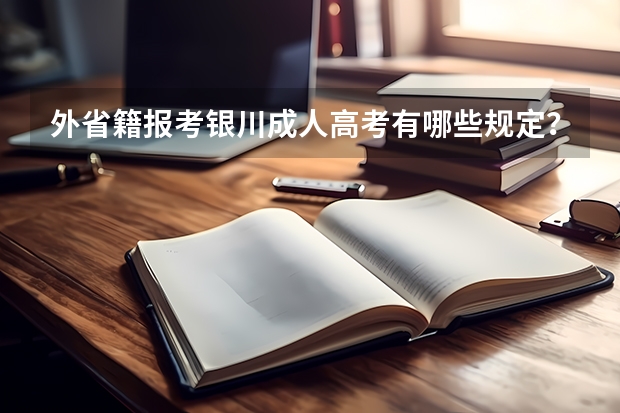 外省籍报考银川成人高考有哪些规定？