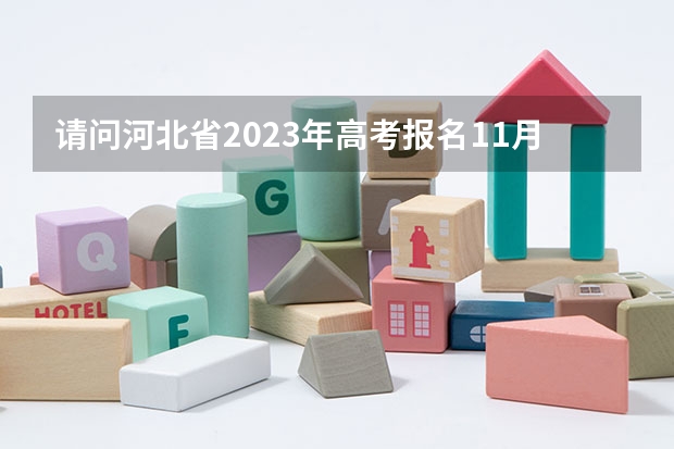 请问河北省2023年高考报名11月25日开始(安徽普通高校体育专业招生考试简章)