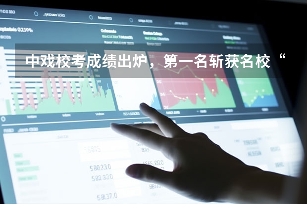 中戏校考成绩出炉，第一名斩获名校“双冠”，你知道他是谁吗？