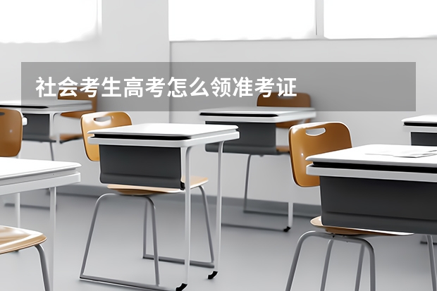 社会考生高考怎么领准考证