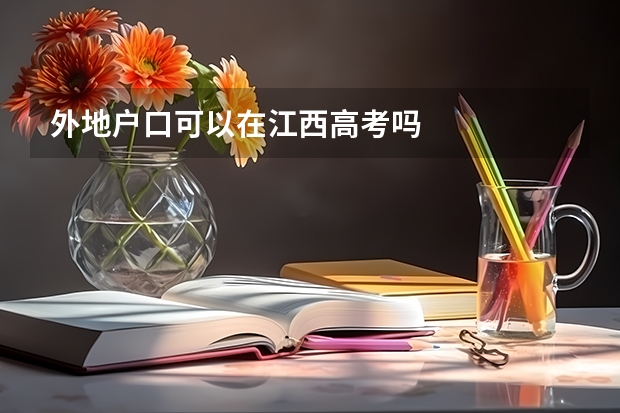 外地户口可以在江西高考吗