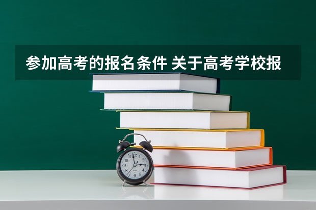 参加高考的报名条件 关于高考学校报考