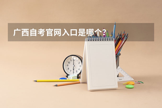 广西自考官网入口是哪个？