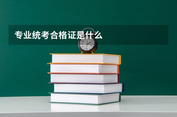 专业统考合格证是什么