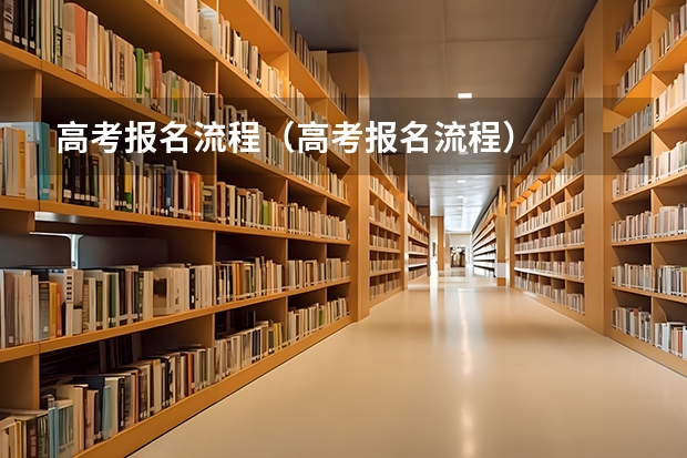 高考报名流程（高考报名流程）
