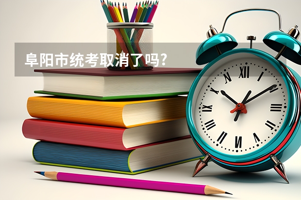 阜阳市统考取消了吗?
