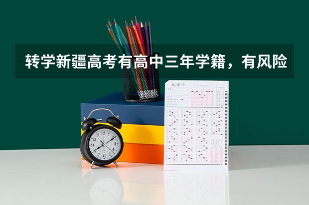 转学新疆高考有高中三年学籍，有风险吗？