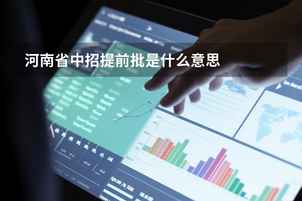 河南省中招提前批是什么意思