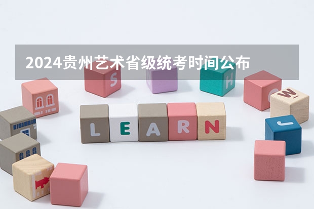 2024贵州艺术省级统考时间公布 2024贵州艺术统考/联考成绩查询时间安排