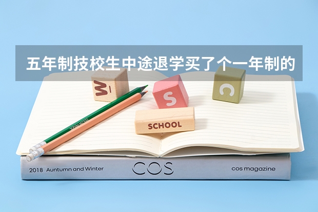 五年制技校生中途退学买了个一年制的电大中专可以考高职高考吗？