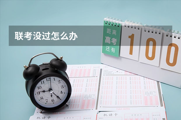 联考没过怎么办