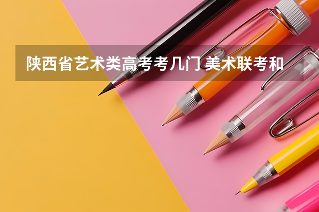 陕西省艺术类高考考几门 美术联考和统考的区别