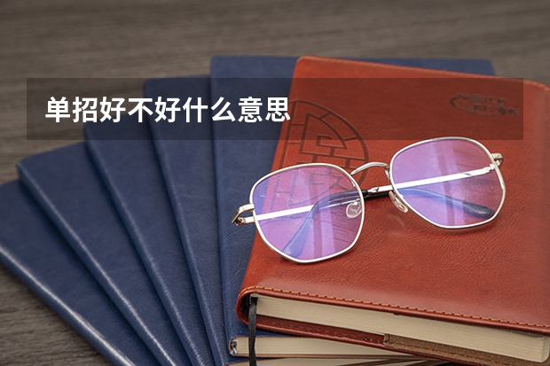 单招好不好什么意思