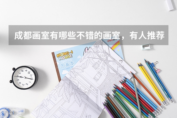 成都画室有哪些不错的画室，有人推荐吗？