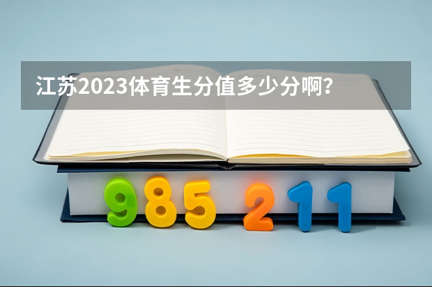 江苏2023体育生分值多少分啊？