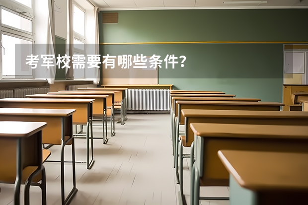 考军校需要有哪些条件？