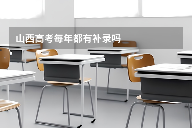 山西高考每年都有补录吗
