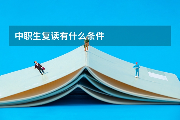 中职生复读有什么条件