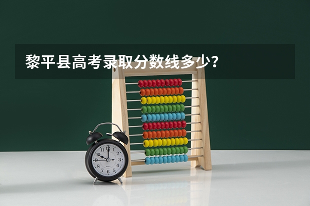 黎平县高考录取分数线多少？