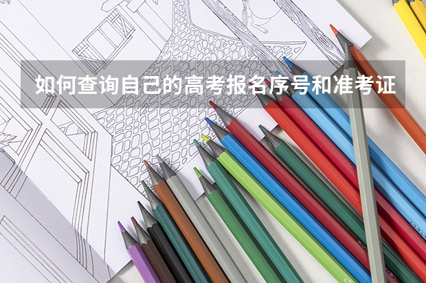 如何查询自己的高考报名序号和准考证号？