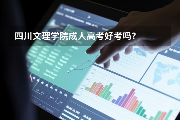 四川文理学院成人高考好考吗？