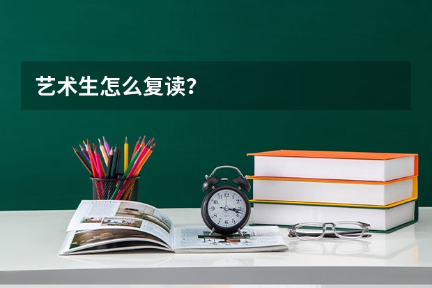 艺术生怎么复读？