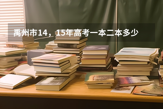 禹州市14，15年高考一本二本多少人数