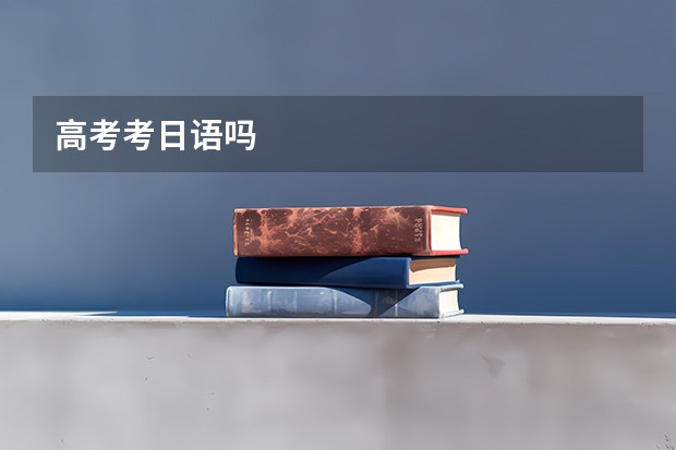 高考考日语吗