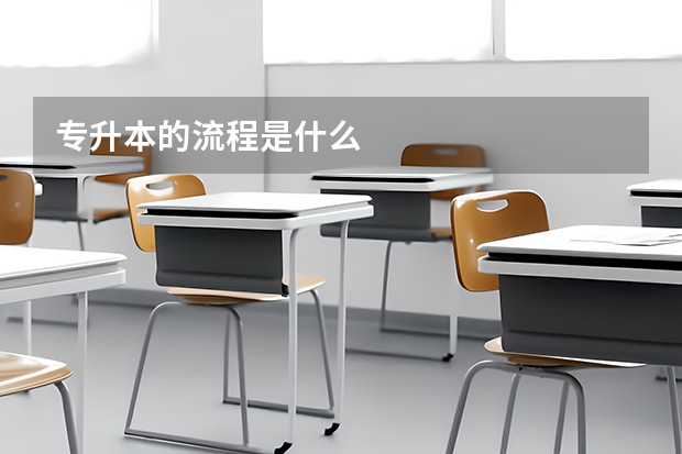 专升本的流程是什么