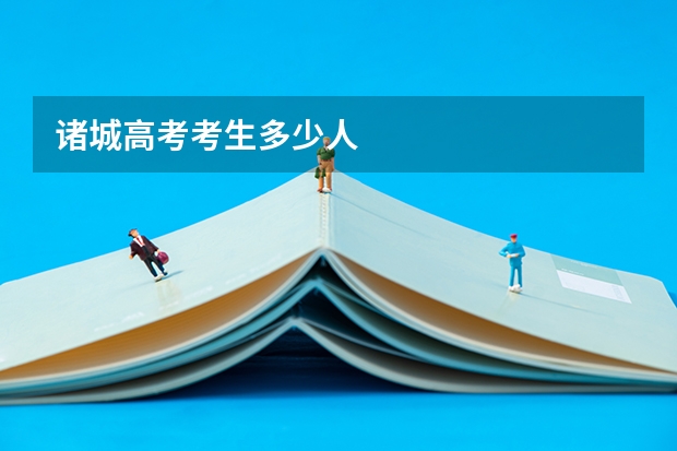 诸城高考考生多少人