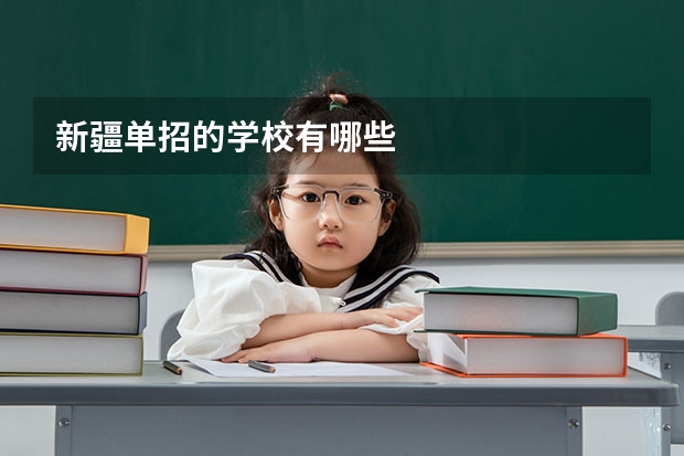 新疆单招的学校有哪些