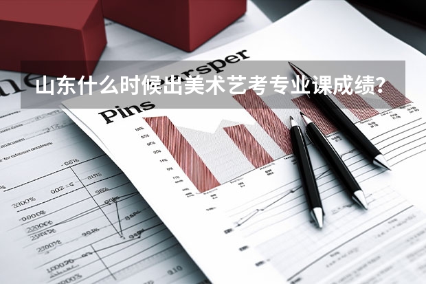 山东什么时候出美术艺考专业课成绩？