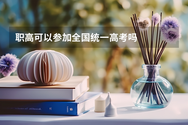 职高可以参加全国统一高考吗