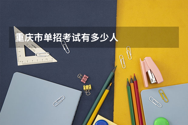 重庆市单招考试有多少人