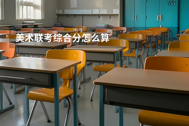 美术联考综合分怎么算