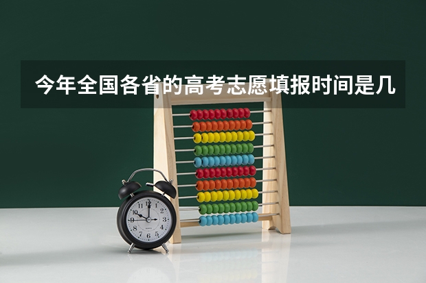 今年全国各省的高考志愿填报时间是几号？ 全国成人高考报名方法？河南成考报名入口官网？